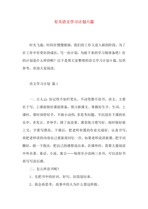 有关语文学习计划六篇.docx