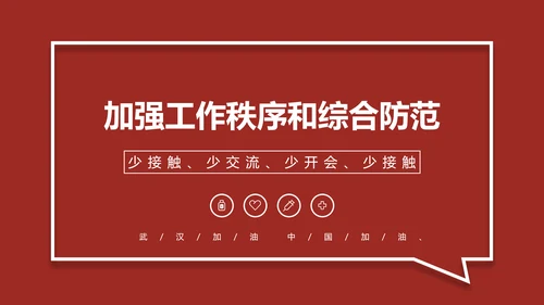 深红色企业复工防疫指南通用PPT模板