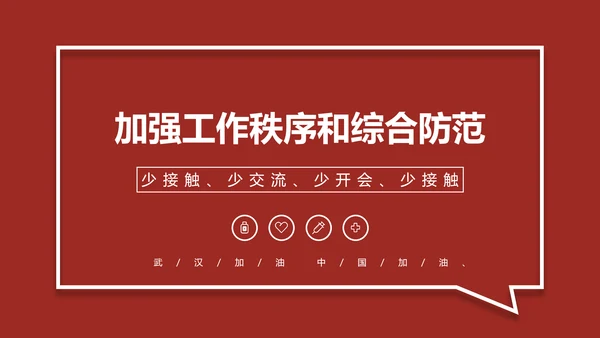 深红色企业复工防疫指南通用PPT模板