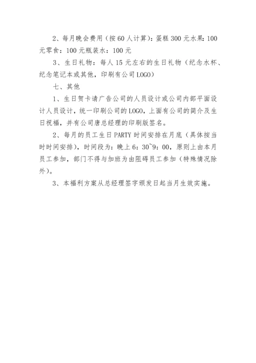 企业员工福利方案.docx