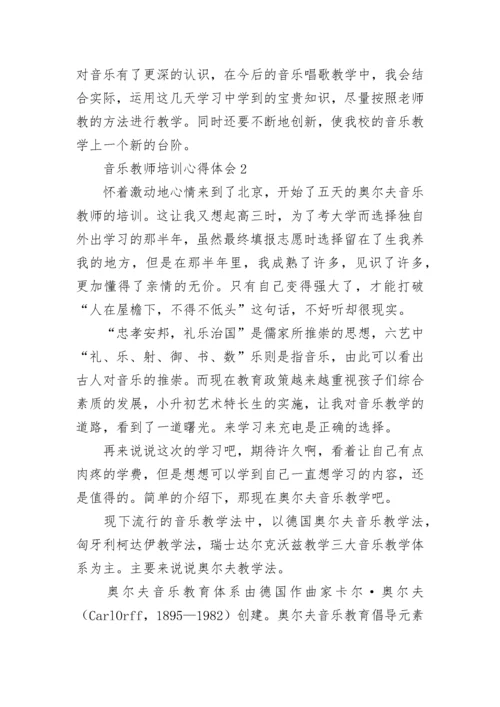 音乐教师培训心得体会.docx