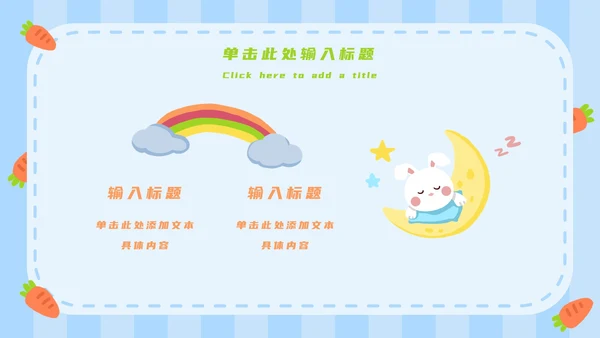 蓝白卡通可爱兔子开学第一课主题班会PPT模板