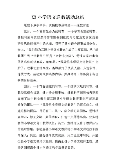 XX小学语文送教活动总结