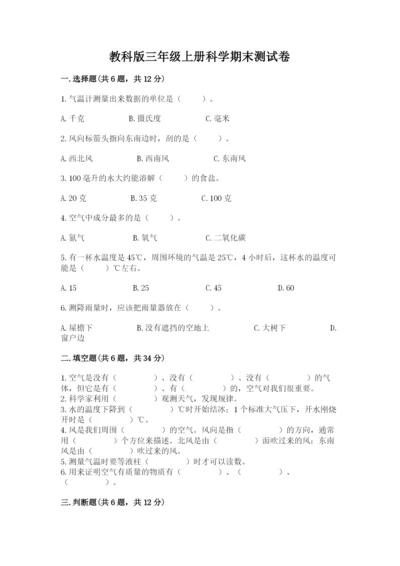 教科版三年级上册科学期末测试卷含答案（培优b卷）.docx