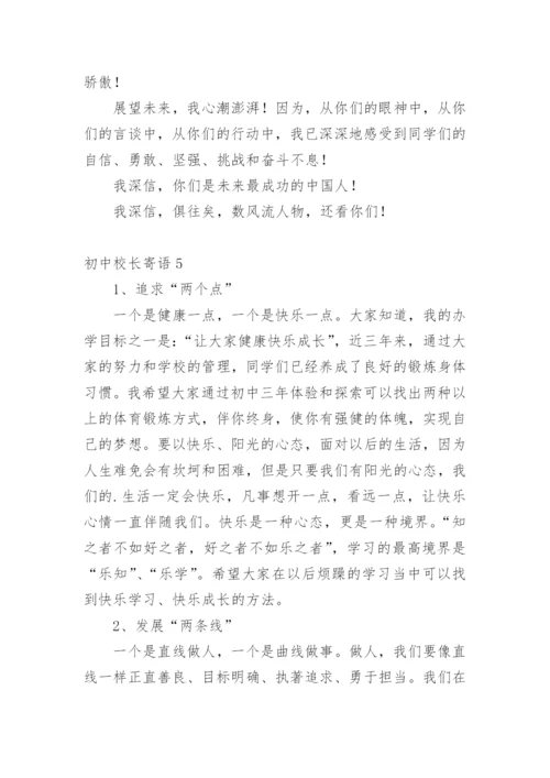 初中校长寄语.docx