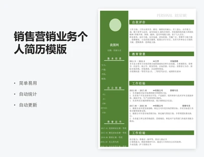 销售营销业务个人简历模版