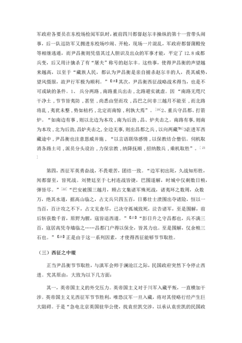 尹昌衡西征的过程、原因及影响毕业论文.docx