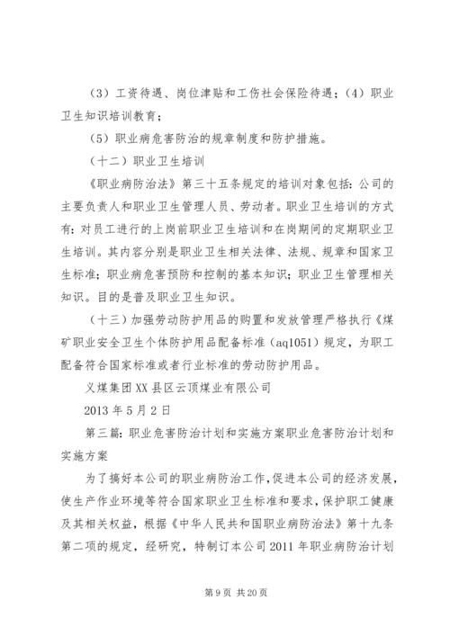 职业危害防治计划与实施方案.docx