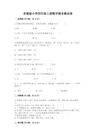 苏教版小学四年级上册数学期末测试卷带答案ab卷.docx