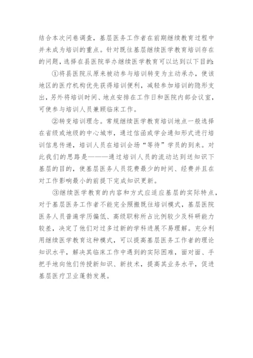 基层医院继续医学教育论文.docx