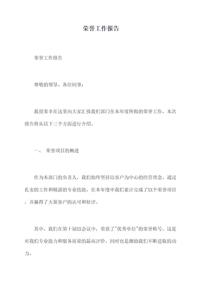 荣誉工作报告