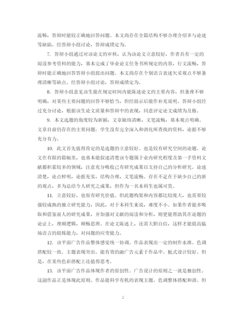 2023年毕业论文答辩指导老师评语.docx