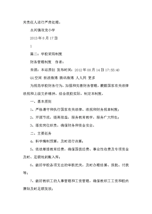学校政府采购管理制度