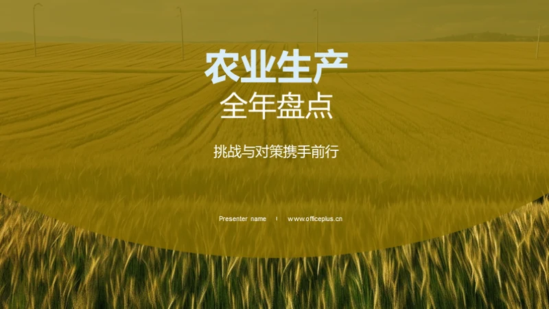 农业生产全年盘点