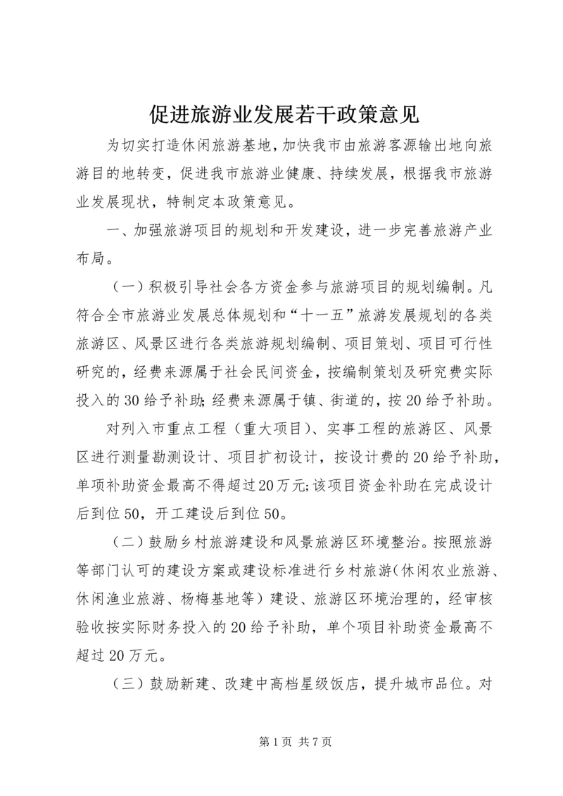 促进旅游业发展若干政策意见 (2).docx