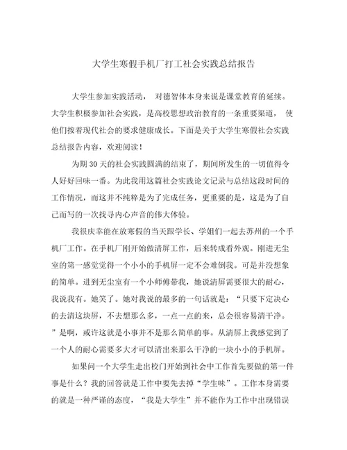大学生寒假手机厂打工社会实践总结报告