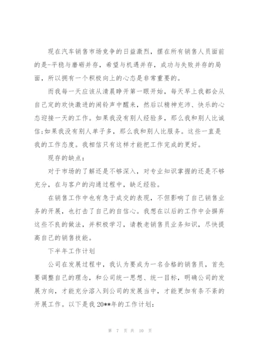 汽车销售上半年个人工作总结三篇.docx