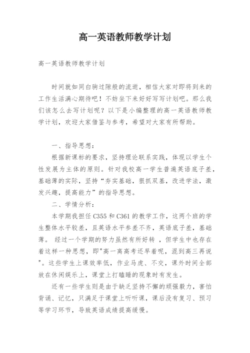 高一英语教师教学计划_1.docx