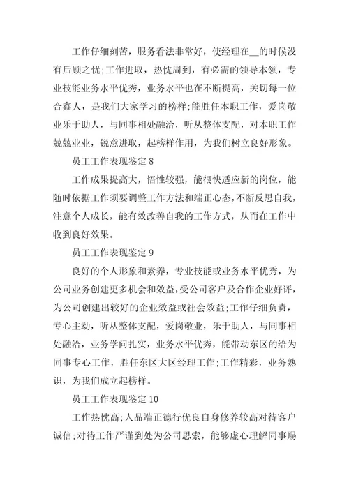 2024年员工工作自我鉴定0字左右