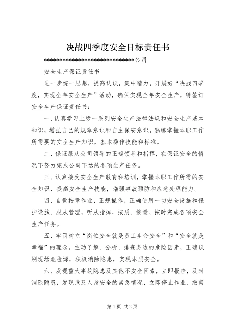 决战四季度安全目标责任书.docx