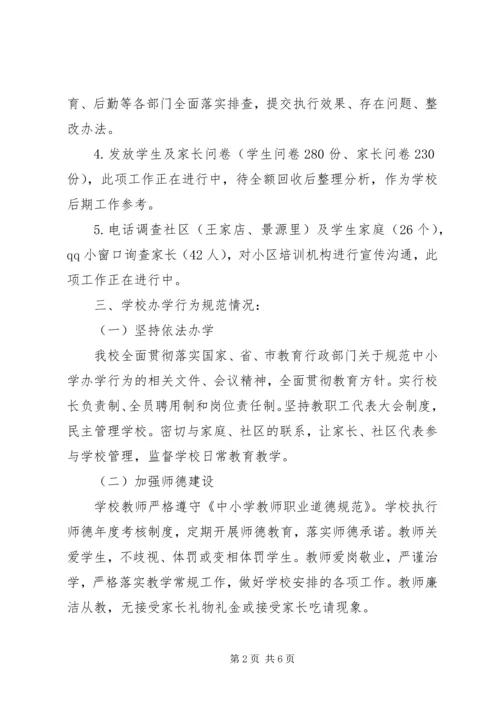 小学规范办学行为自查报告 (2).docx