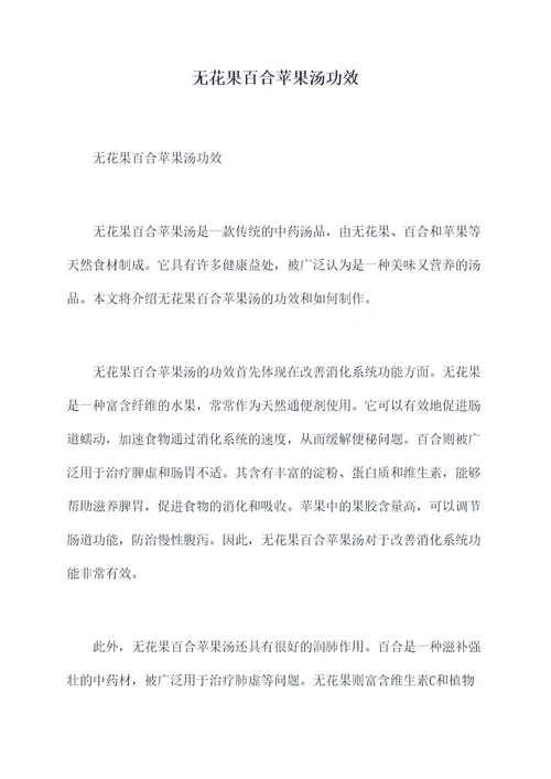 无花果百合苹果汤功效
