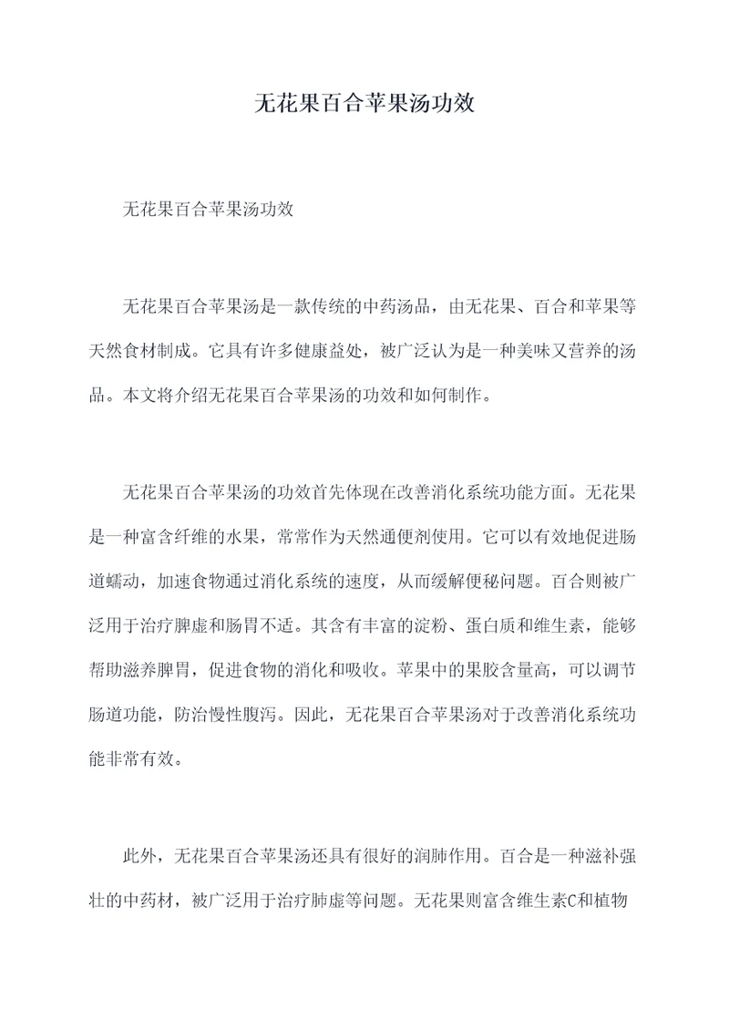 无花果百合苹果汤功效