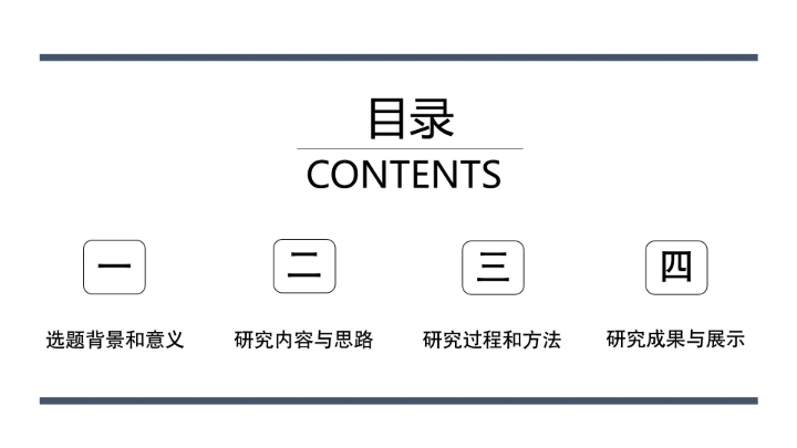 毕业答辩简约个性化开题报告答辩通用PPT模版