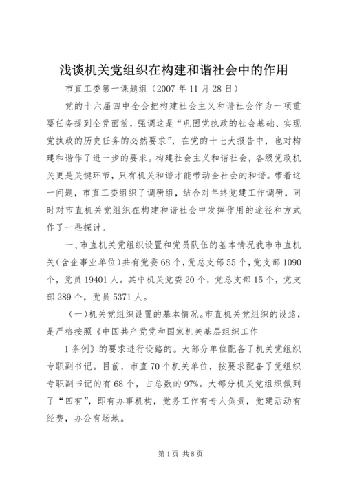 浅谈机关党组织在构建和谐社会中的作用.docx