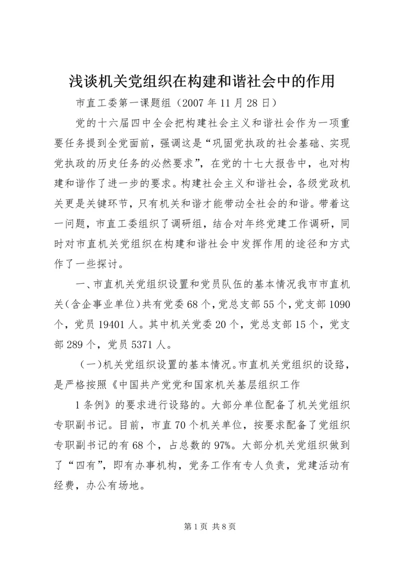 浅谈机关党组织在构建和谐社会中的作用.docx