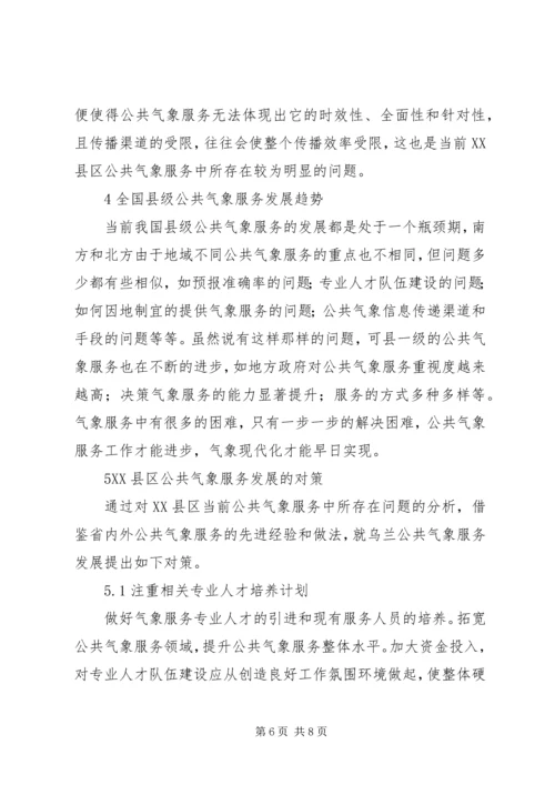 公共气象服务存在问题与对策.docx