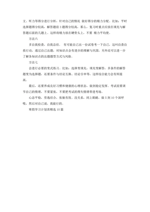 寒假学习计划表精选10篇.docx