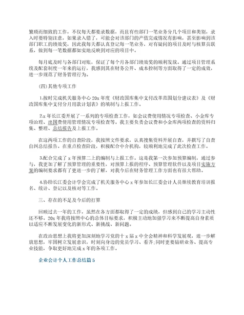企业会计个人工作总结17篇