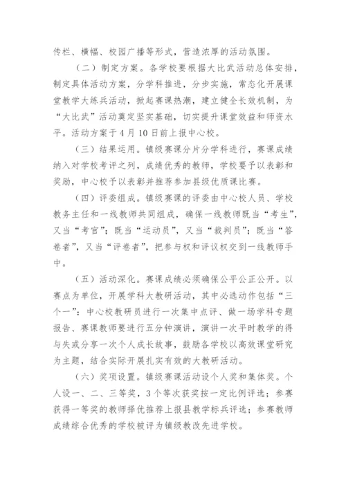 小学语文教学大比武活动方案.docx