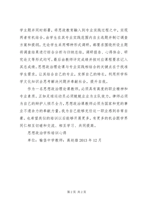 思想政治学科培训心得.docx