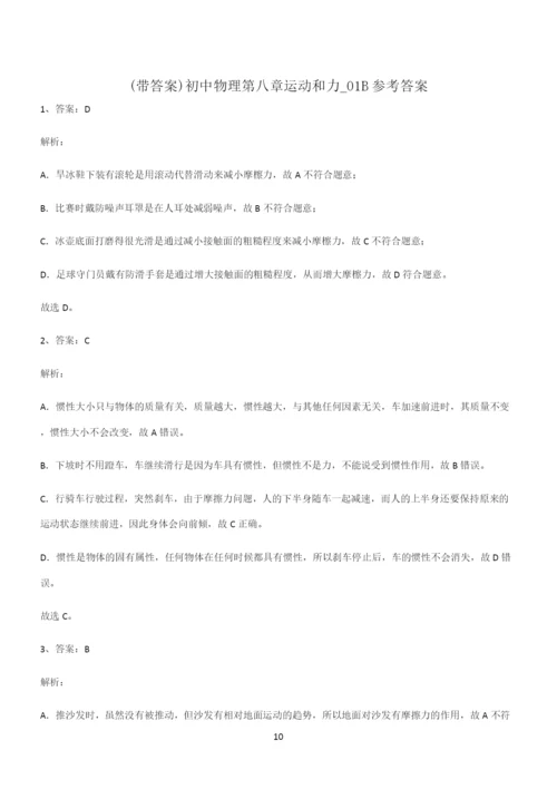 (带答案)初中物理第八章运动和力高频考点知识梳理.docx
