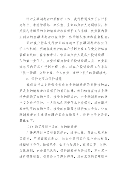 银行消费者权益保护总结.docx