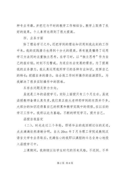 函授的自我鉴定5篇.docx