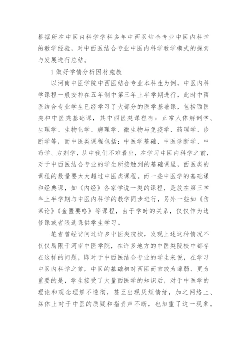 中西医结合专业中医内科学教学模式的探索及发展论文.docx