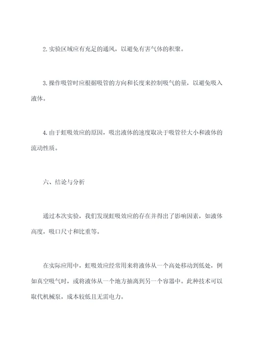 关于虹吸效应的实验报告
