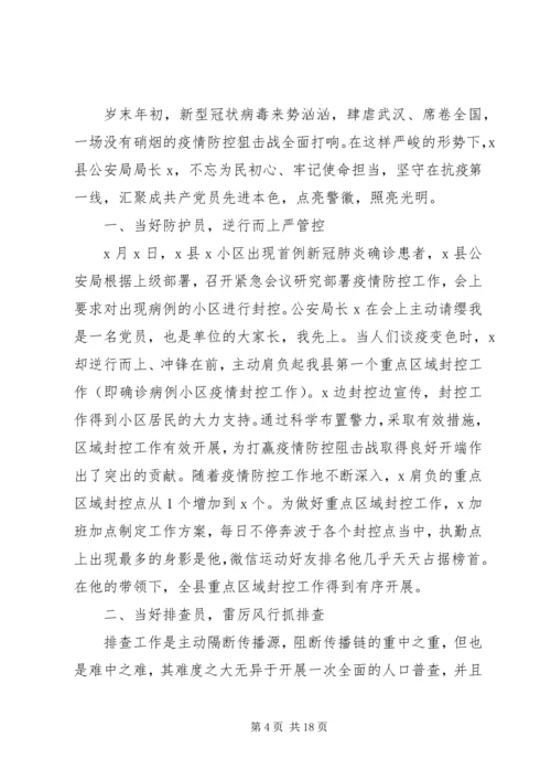 公安战线抗疫先进事迹材料6篇.docx