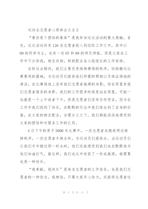 运动会志愿者心得体会大全范文5篇.docx