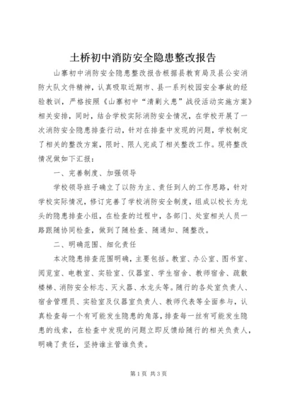 土桥初中消防安全隐患整改报告 (2).docx