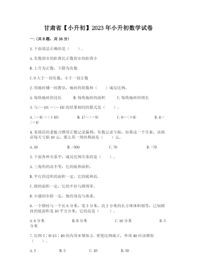 甘肃省【小升初】2023年小升初数学试卷带答案（典型题）.docx