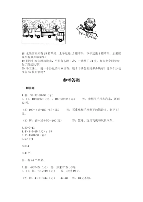二年级上册数学解决问题50道精品【满分必刷】.docx