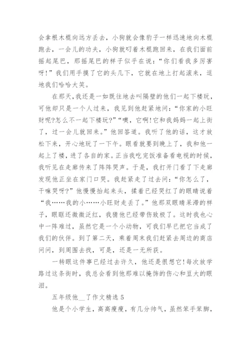 五年级他__了作文精选10篇范文.docx