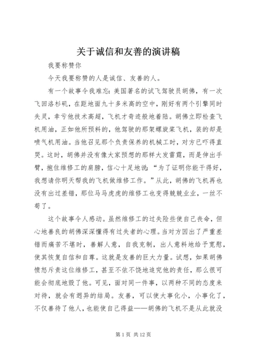 关于诚信和友善的演讲稿.docx