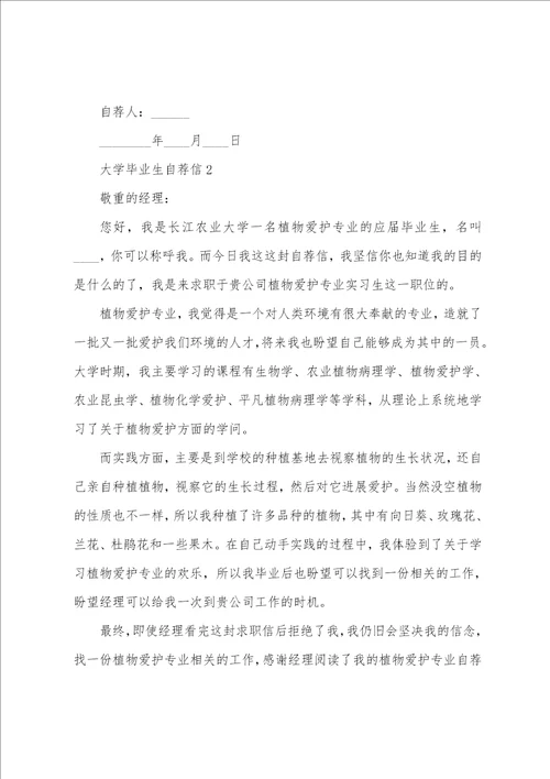 大学毕业生自荐信七篇