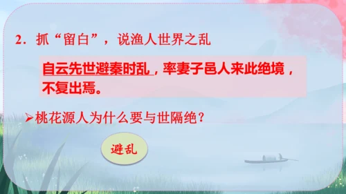 9《桃花源记》课件
