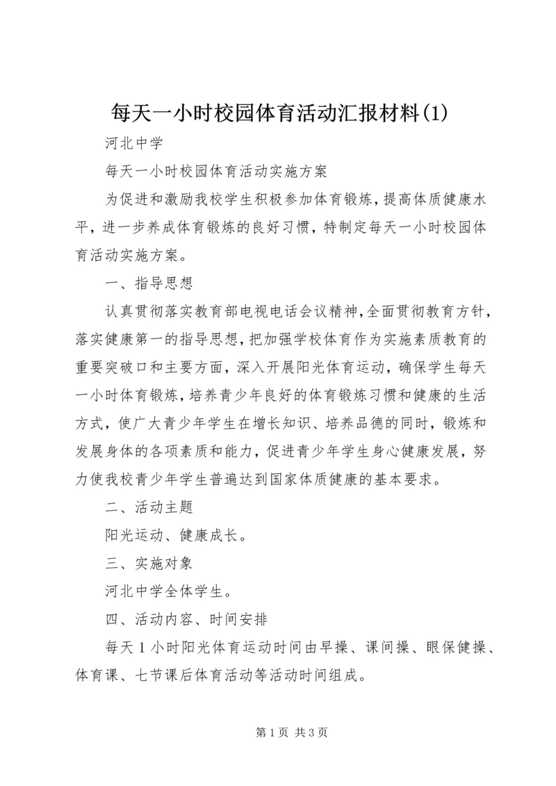 每天一小时校园体育活动汇报材料(5).docx